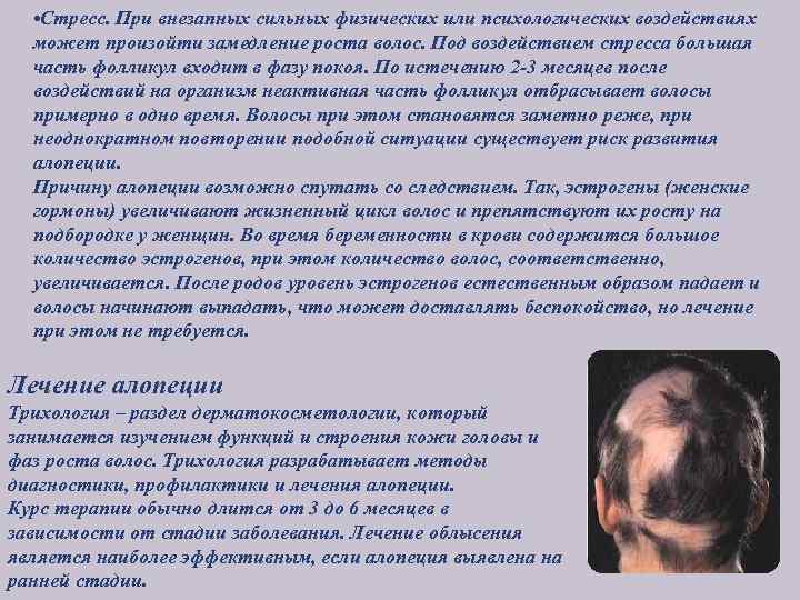  • Стресс. При внезапных сильных физических или психологических воздействиях может произойти замедление роста