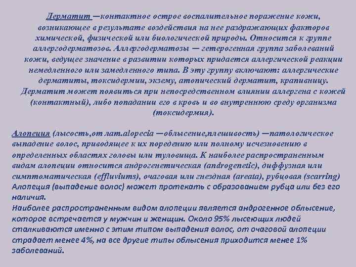 Дерматит —контактное острое воспалительное поражение кожи, возникающее в результате воздействия на нее раздражающих факторов