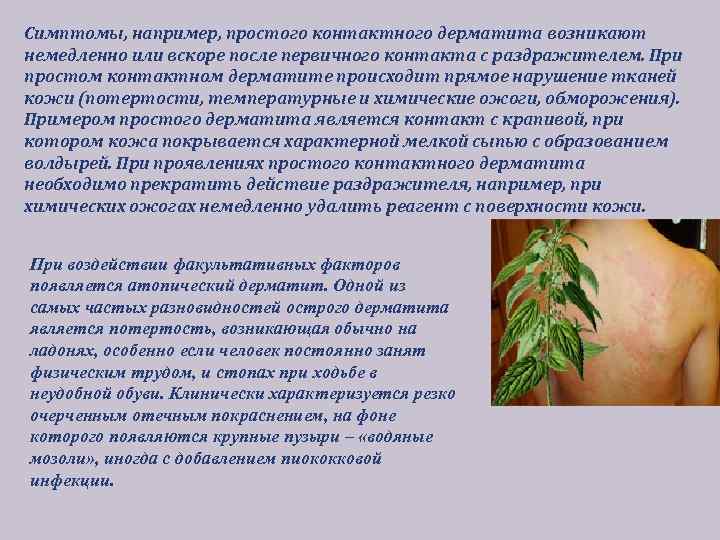 Симптомы, например, простого контактного дерматита возникают немедленно или вскоре после первичного контакта с раздражителем.