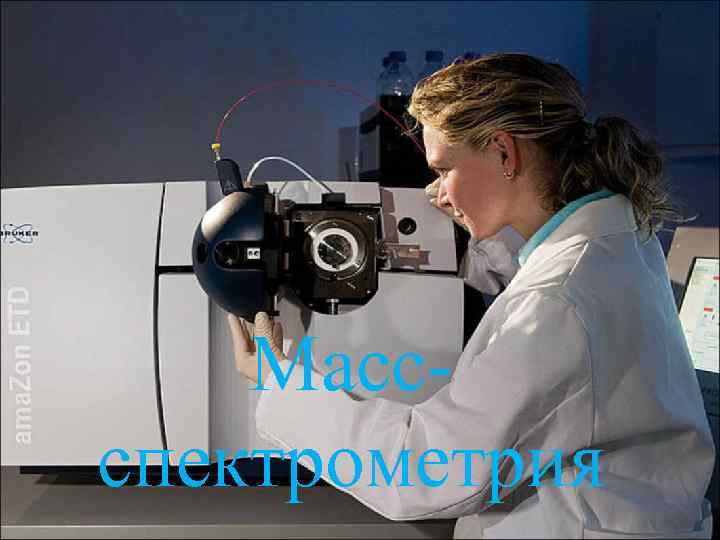 Масс спектрометрия 