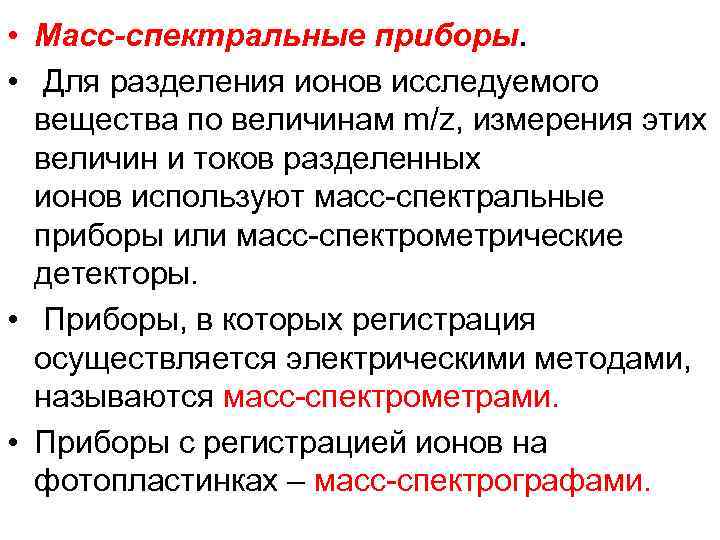  • Macс-спектральные приборы. • Для разделения ионов исследуемого вещества по величинам m/z, измерения
