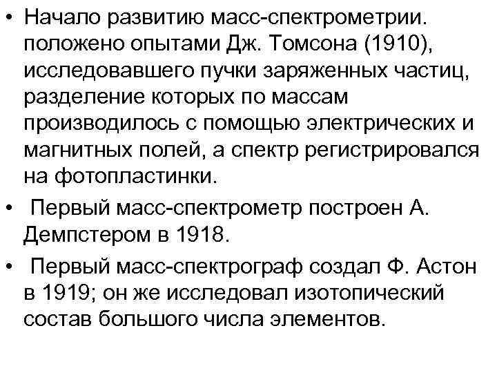  • Начало развитию масс-спектрометрии. положено опытами Дж. Томсона (1910), исследовавшего пучки заряженных частиц,