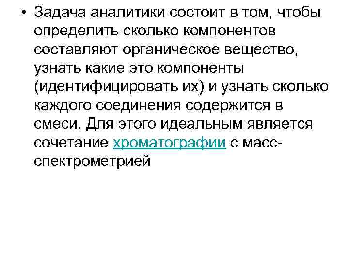  • Задача аналитики состоит в том, чтобы определить сколько компонентов составляют органическое вещество,