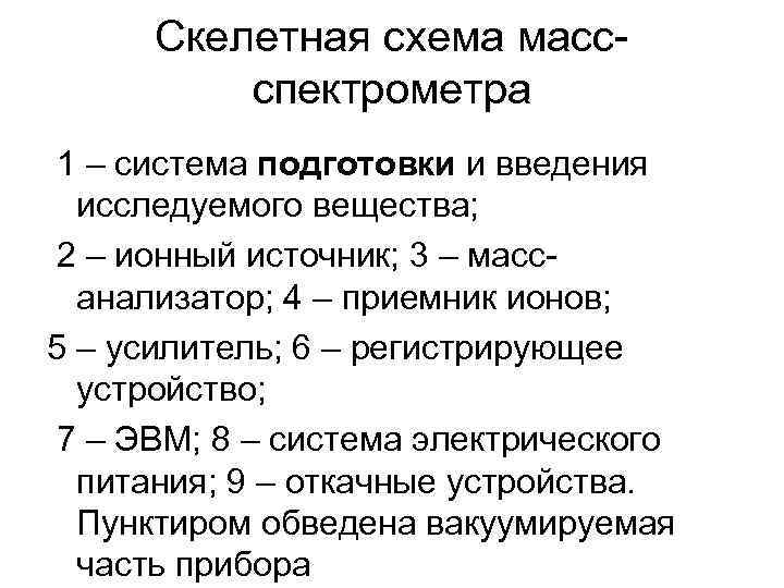 Скелетная схема массспектрометра 1 – система подготовки и введения исследуемого вещества; 2 – ионный