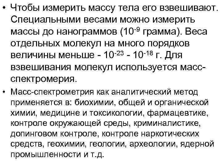  • Чтобы измерить массу тела его взвешивают. Специальными весами можно измерить массы до