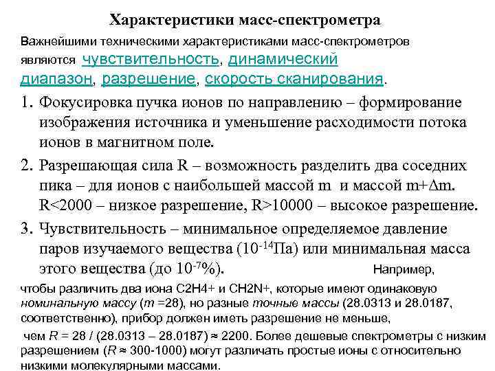 Характеристики масс-спектрометра Важнейшими техническими характеристиками масс-спектрометров являются чувствительность, динамический диапазон, разрешение, скорость сканирования. 1.