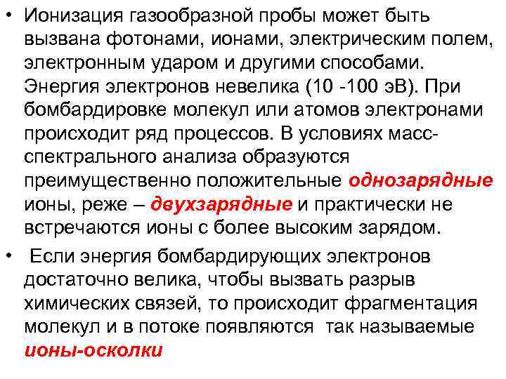  • Ионизация газообразной пробы может быть вызвана фотонами, ионами, электрическим полем, электронным ударом