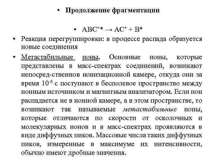  • Продолжение фрагментации • АВС+* → АС+ + В* • Реакция перегруппировки: в