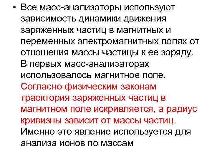  • Все масс-анализаторы используют зависимость динамики движения заряженных частиц в магнитных и переменных