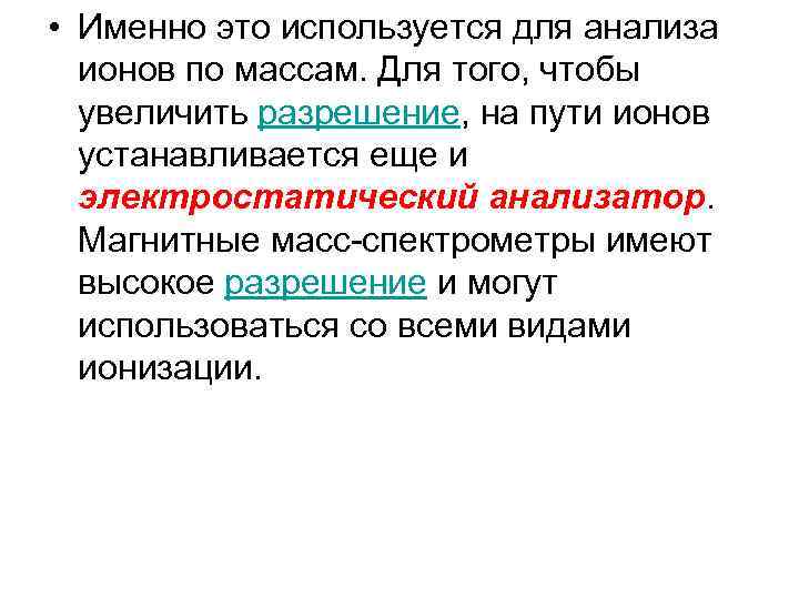  • Именно это используется для анализа ионов по массам. Для того, чтобы увеличить