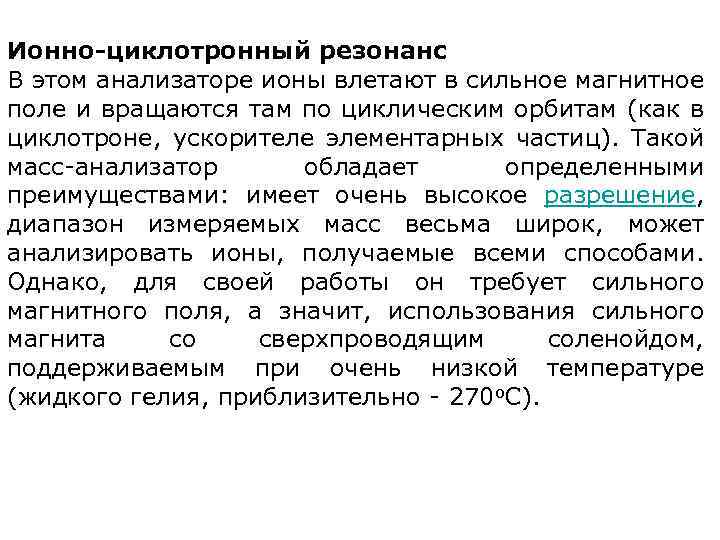 Ионно-циклотронный резонанс В этом анализаторе ионы влетают в сильное магнитное поле и вращаются там