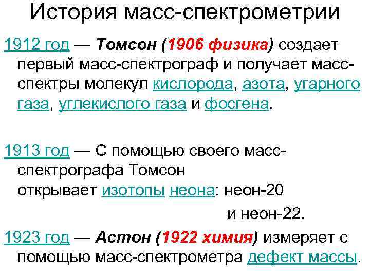 История масс-спектрометрии 1912 год — Томсон (1906 физика) создает первый масс-спектрограф и получает массспектры