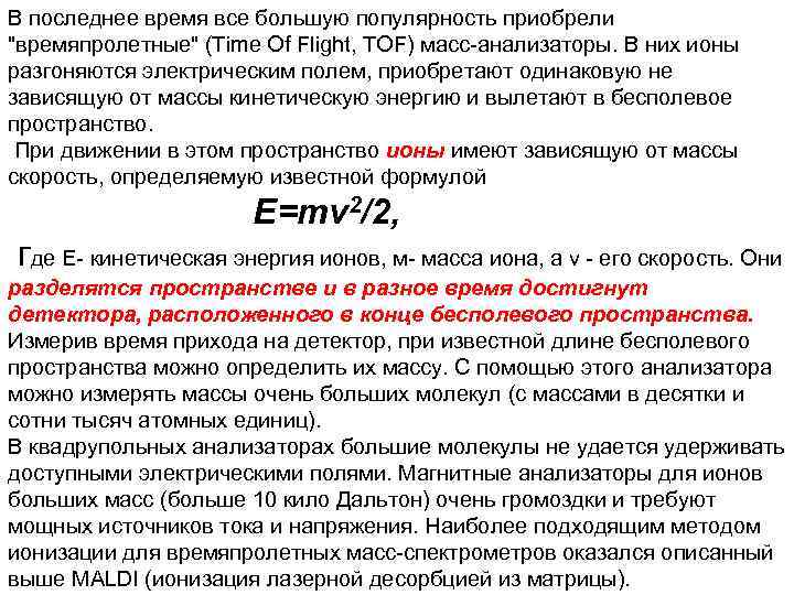 В последнее время все большую популярность приобрели "времяпролетные" (Time Of Flight, TOF) масс-анализаторы. В