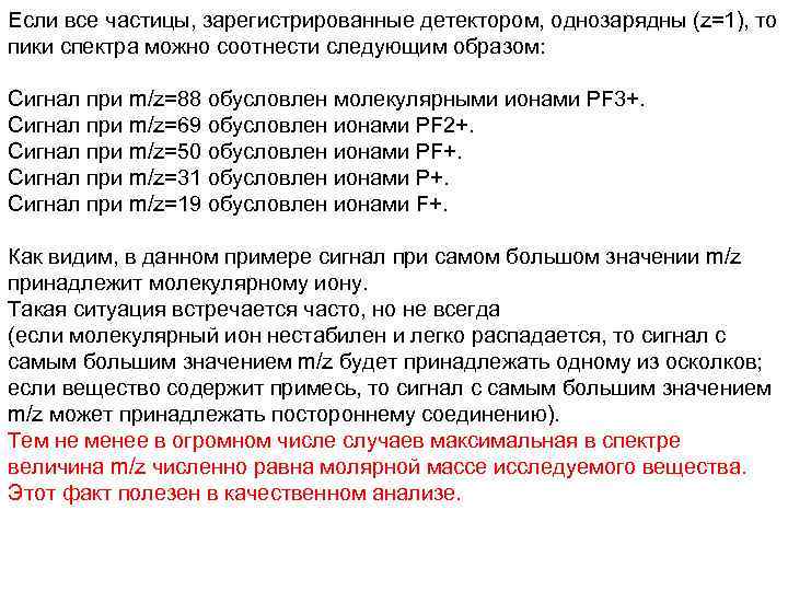 Если все частицы, зарегистрированные детектором, однозарядны (z=1), то пики спектра можно соотнести следующим образом:
