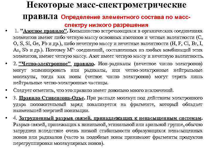 Некоторые масс-спектрометрические правила Определение элементного состава по масс • • • спектру низкого разрешения