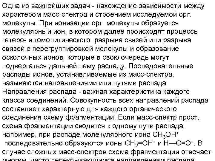 Одна из важнейших задач - нахождение зависимости между характером масс-спектра и строением исследуемой орг.