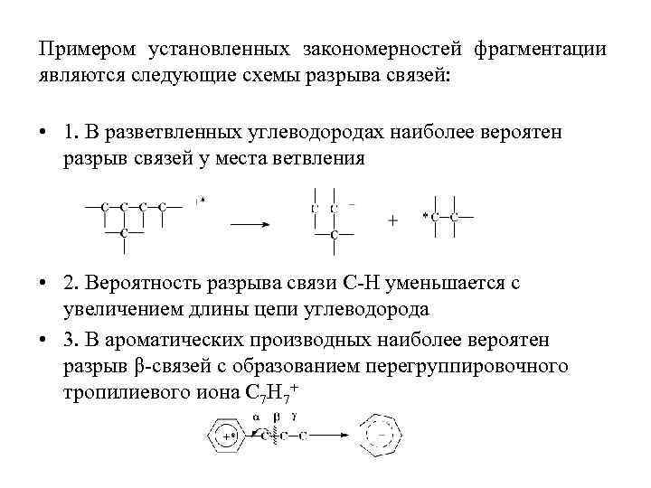 Примером установленных закономерностей фрагментации являются следующие схемы разрыва связей: • 1. В разветвленных углеводородах