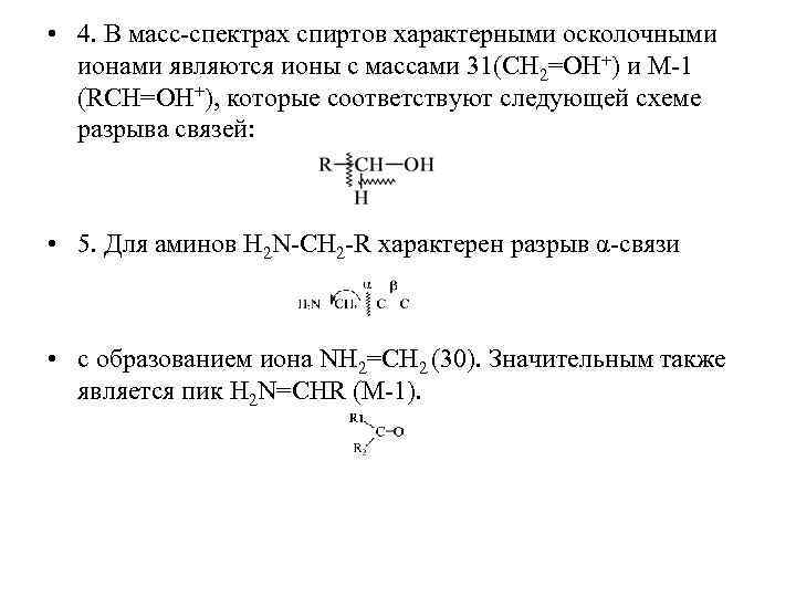  • 4. В масс спектрах спиртов характерными осколочными ионами являются ионы с массами