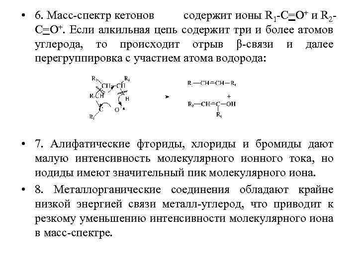  • 6. Масс спектр кетонов содержит ионы R 1 C=O+ и R 2