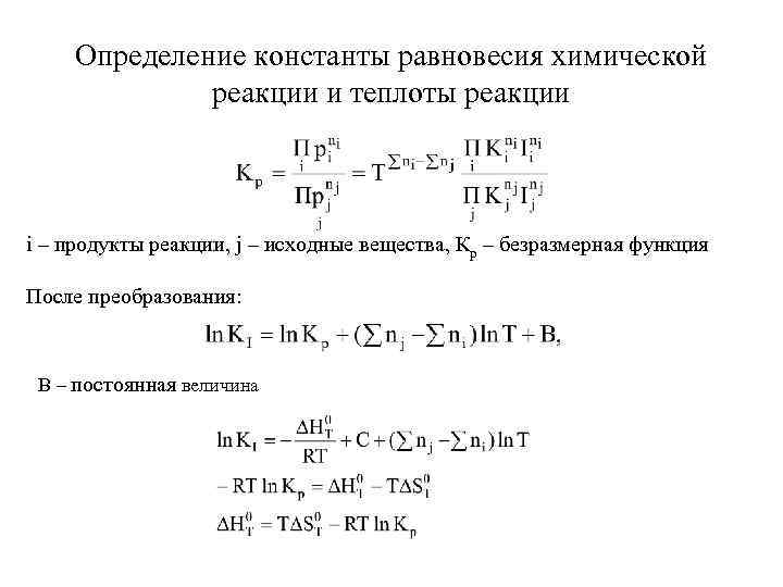 Определение константы равновесия химической реакции и теплоты реакции i – продукты реакции, j –