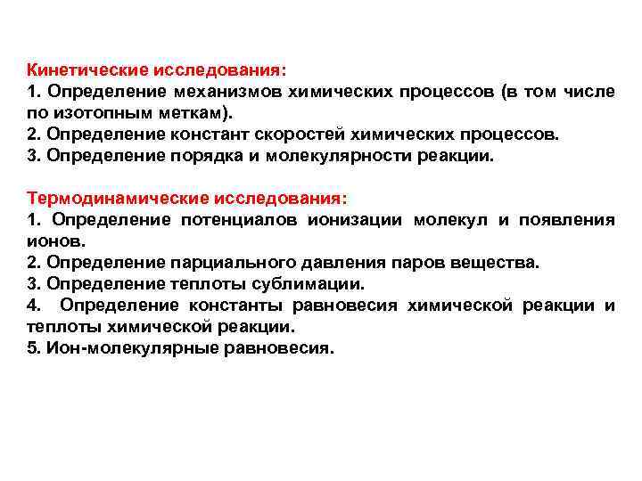 Методы исследования процессов. Методы исследования кинетики. Кинетическое исследование процессов. Методы изучения химических процессов. Кинетические процессы.