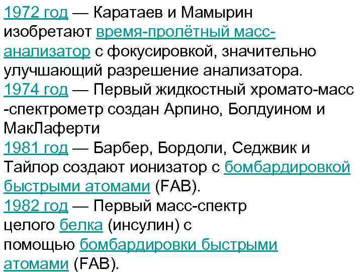 1972 год — Каратаев и Мамырин изобретают время-пролётный массанализатор с фокусировкой, значительно улучшающий разрешение