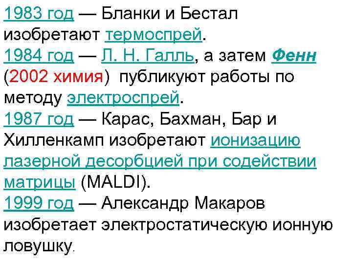 1983 год — Бланки и Бестал изобретают термоспрей. 1984 год — Л. Н. Галль,