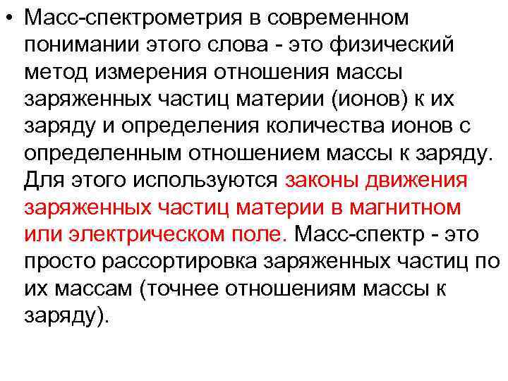  • Масс-спектрометрия в современном понимании этого слова - это физический метод измерения отношения