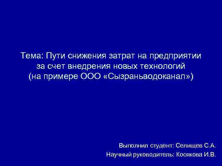 Тема: Пути снижения затрат на предприятии за счет внедрения новых технологий (на примере ООО