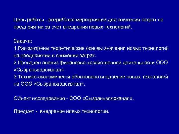 Цель работы - разработка мероприятий для снижения затрат на предприятии за счет внедрения новых