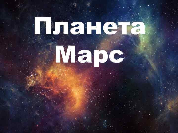 Планета Марс 