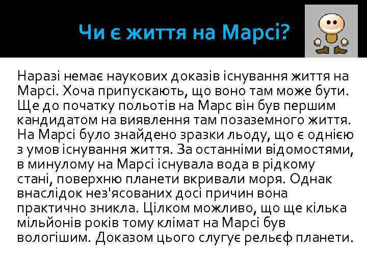 Чи є життя на Марсі? Наразі немає наукових доказів існування життя на Марсі. Хоча