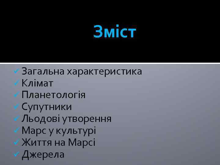 Зміст ü Загальна характеристика ü Клімат ü Планетологія ü Супутники ü Льодові утворення ü