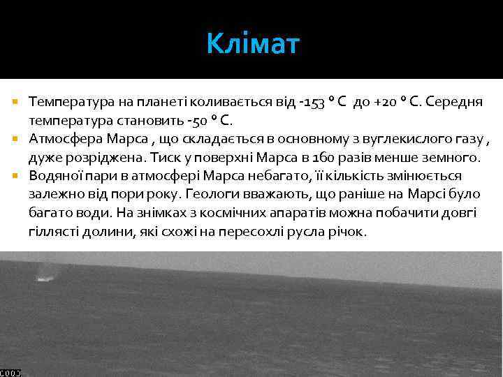 Клімат Температура на планеті коливається від -153 ° C до +20 ° C. Середня