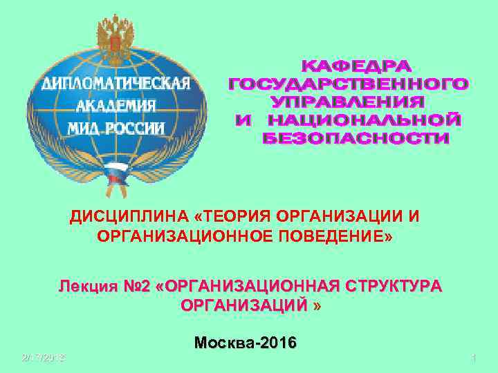 ДИСЦИПЛИНА «ТЕОРИЯ ОРГАНИЗАЦИИ И ОРГАНИЗАЦИОННОЕ ПОВЕДЕНИЕ» Лекция № 2 «ОРГАНИЗАЦИОННАЯ СТРУКТУРА ОРГАНИЗАЦИЙ » ОРГАНИЗАЦИЙ