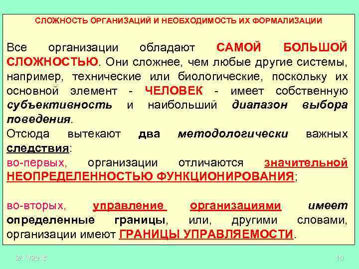 СЛОЖНОСТЬ ОРГАНИЗАЦИЙ И НЕОБХОДИМОСТЬ ИХ ФОРМАЛИЗАЦИИ Все организации обладают САМОЙ БОЛЬШОЙ СЛОЖНОСТЬЮ. Они сложнее,