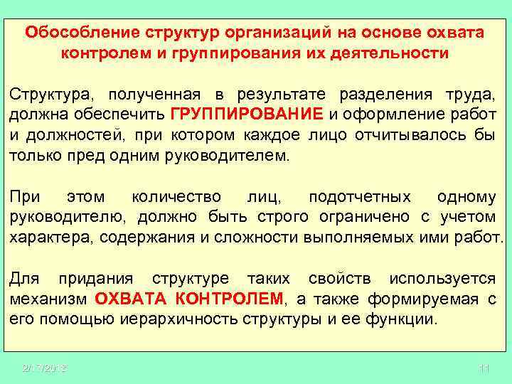 Обособление структур организаций на основе охвата контролем и группирования их деятельности Структура, полученная в