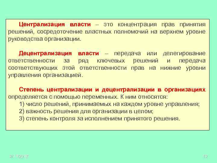 Централизация власти – это концентрация прав принятия решений, сосредоточение властных полномочий на верхнем уровне