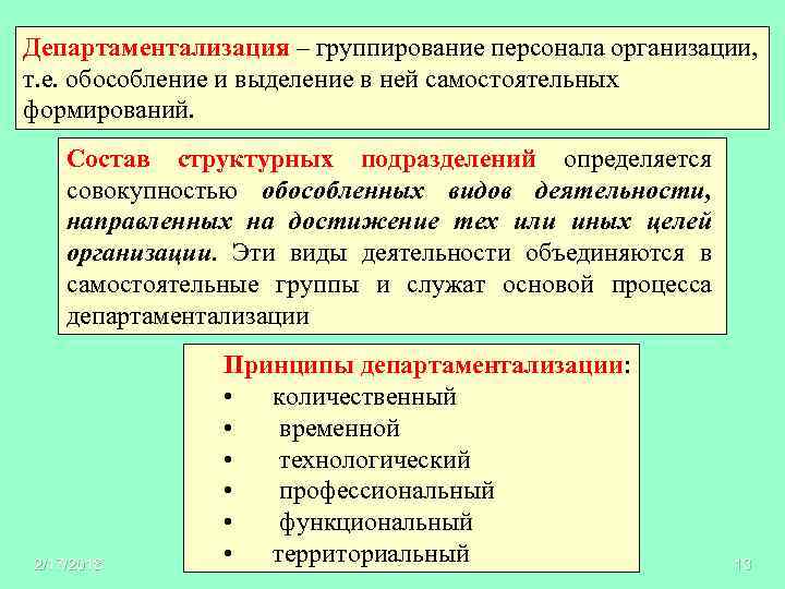 Департаментализация – группирование персонала организации, т. е. обособление и выделение в ней самостоятельных формирований.