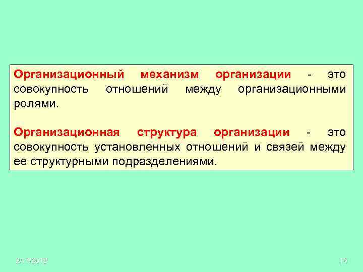 Организационный механизм организации - это совокупность отношений между организационными ролями. Организационная структура организации -