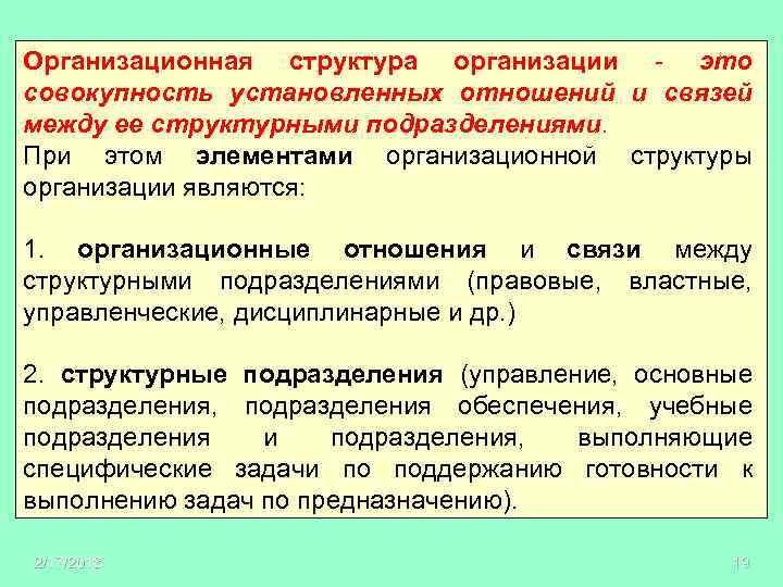 Организационная структура организации - это совокупность установленных отношений и связей между ее структурными подразделениями.
