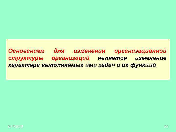 Основанием для изменения организационной структуры организаций является изменение характера выполняемых ими задач и их
