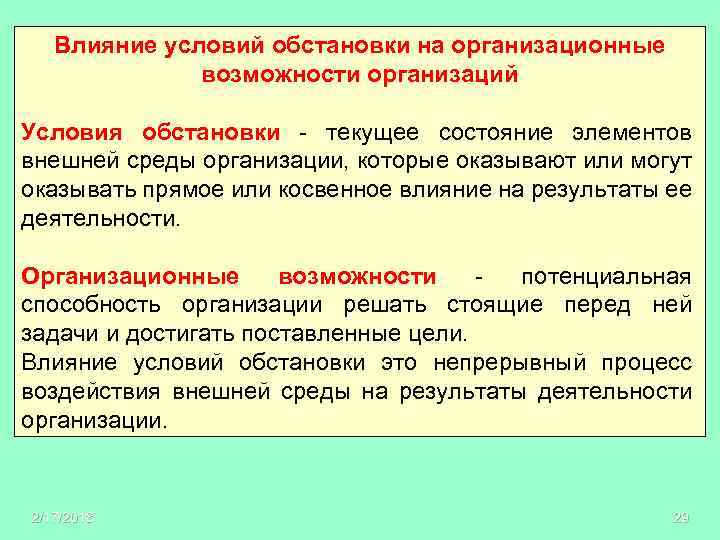 Влияние условий обстановки на организационные возможности организаций Условия обстановки - текущее состояние элементов внешней