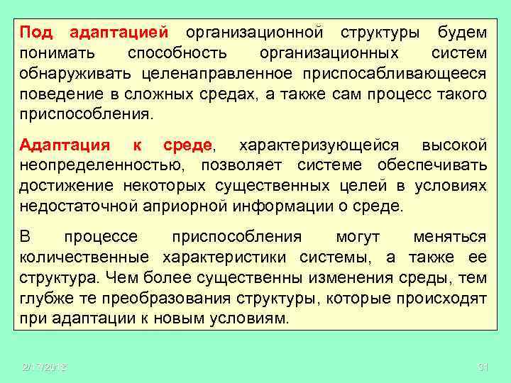 Адаптация организационной структуры управления. Адаптироваться под. Адаптироваться под или к. Характеристика приспосабливающего поведения. Адаптировать под себя.