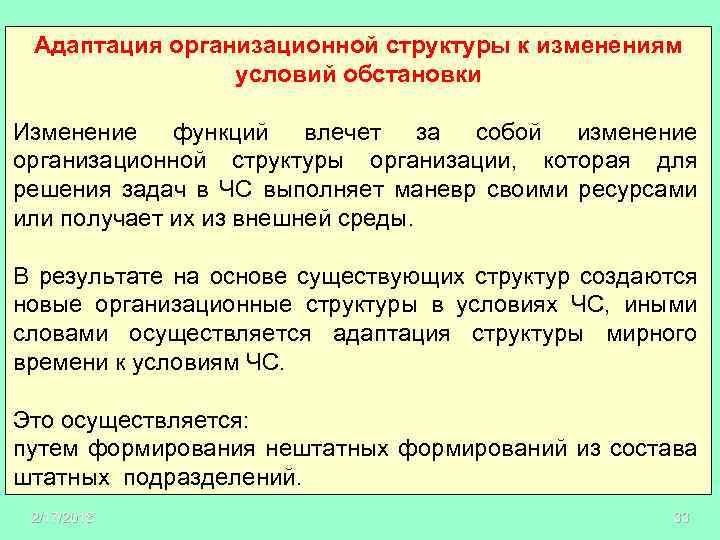 Адаптация организационной структуры к изменениям условий обстановки Изменение функций влечет за собой изменение организационной