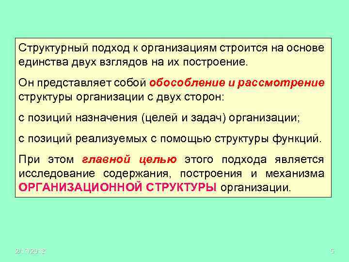 Структурный подход к организациям строится на основе единства двух взглядов на их построение. Он