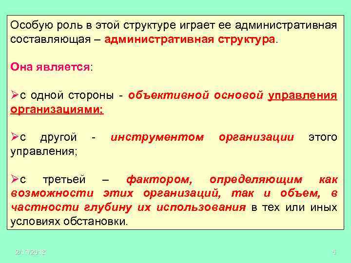Особую роль в этой структуре играет ее административная составляющая – административная структура. Она является: