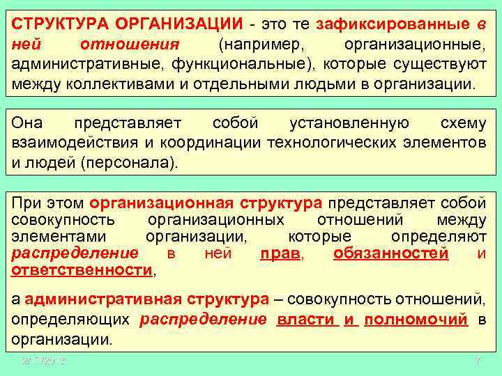 СТРУКТУРА ОРГАНИЗАЦИИ - это те зафиксированные в ней отношения (например, организационные, административные, функциональные), которые