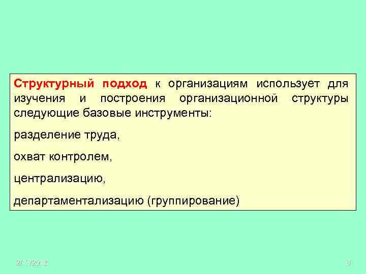 Структурный подход к организациям использует для изучения и построения организационной структуры следующие базовые инструменты: