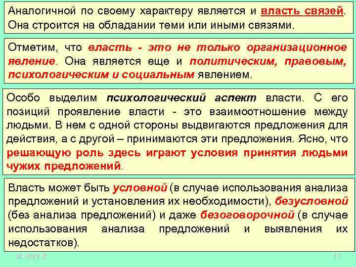 В чем заключается связь власти и политики. Власть связей. Власть связей достоинства и недостатки. Власть связей плюсы и минусы.